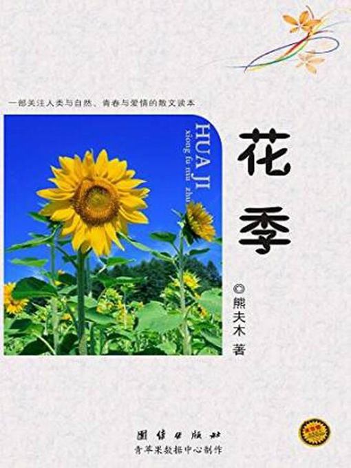 Title details for 花季 (Age of the Youth) by 熊夫木 - Available